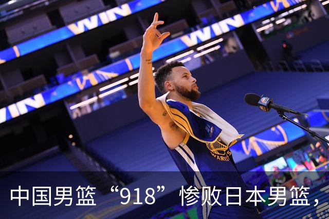 中国男篮“918”惨败日本男篮，国足大年初一不敌越南，哪个更让人难以接受