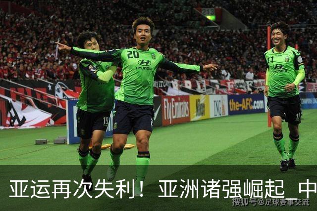亚运再次失利！亚洲诸强崛起 中国男篮差距何在