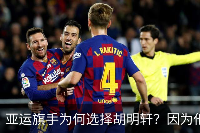 亚运旗手为何选择胡明轩？因为他踩中了，中国体育三个"隐形规则"
