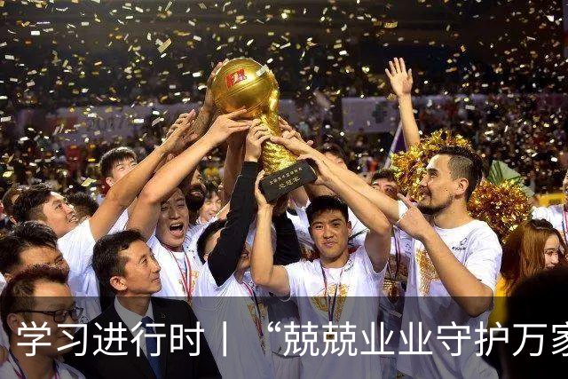 学习进行时丨“兢兢业业守护万家灯火”